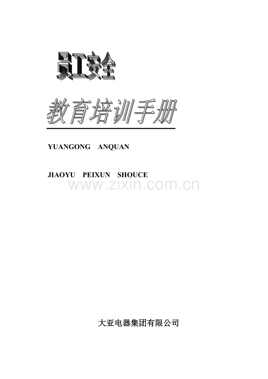 公司员工安全培训手册.docx_第1页