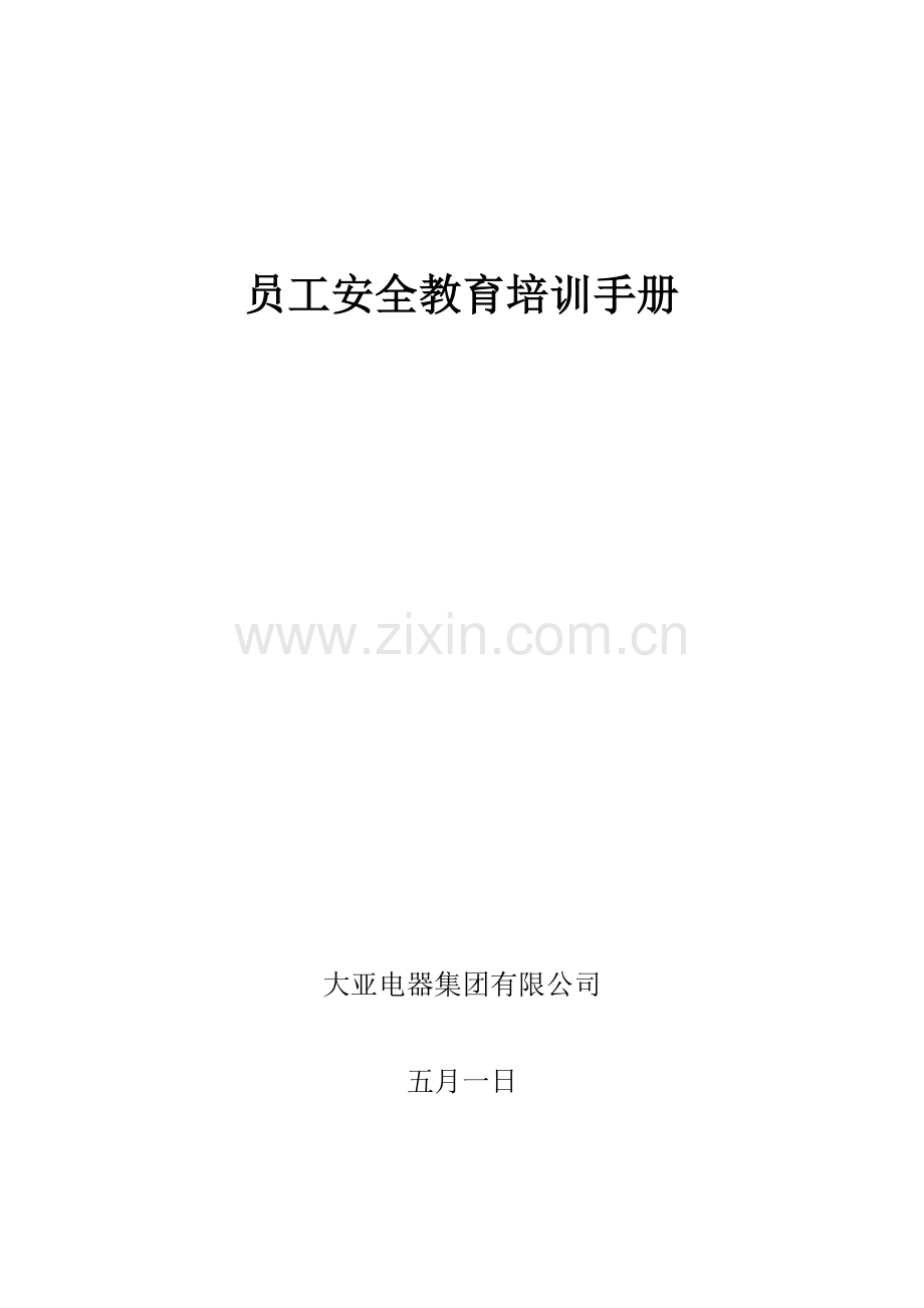 公司员工安全培训手册.docx_第2页