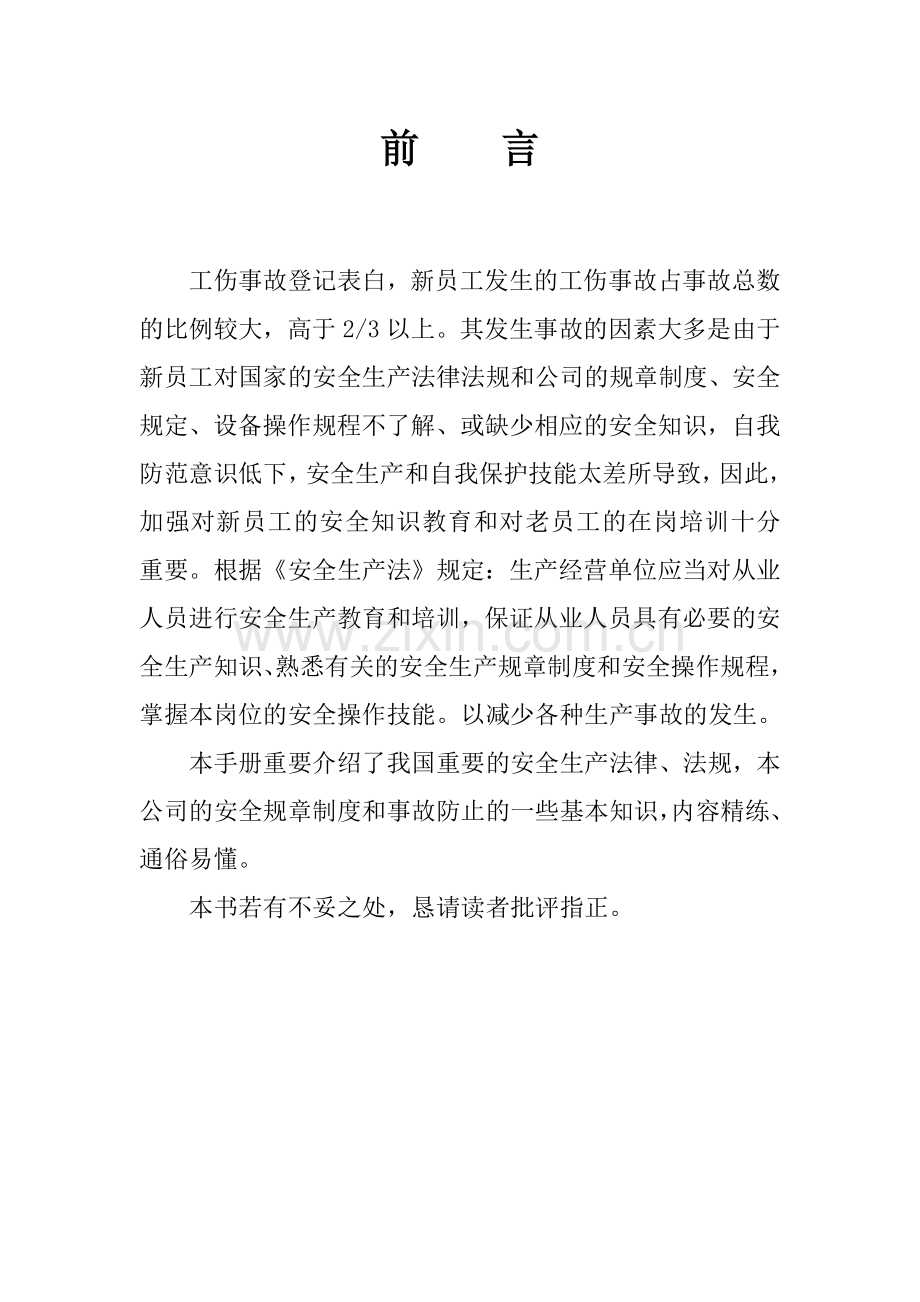 公司员工安全培训手册.docx_第3页