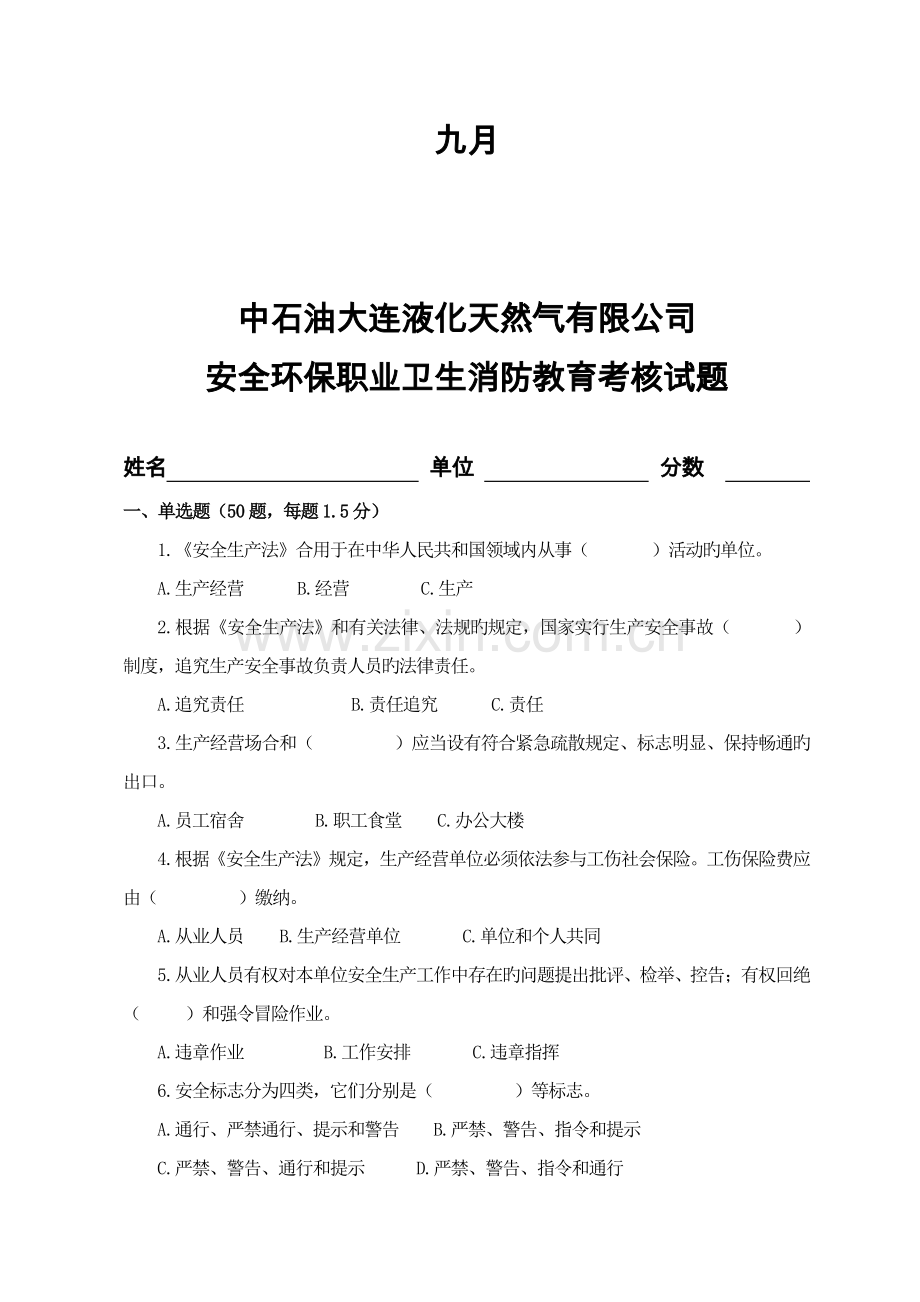 安全环保职业卫生消防安全培训考试题.docx_第2页