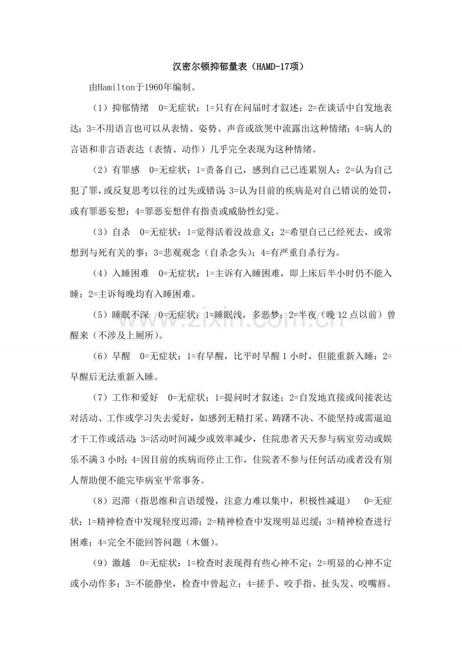 汉密尔顿抑郁量表项.doc_第1页