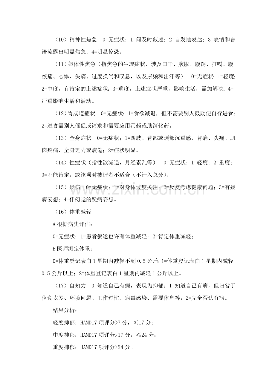 汉密尔顿抑郁量表项.doc_第2页