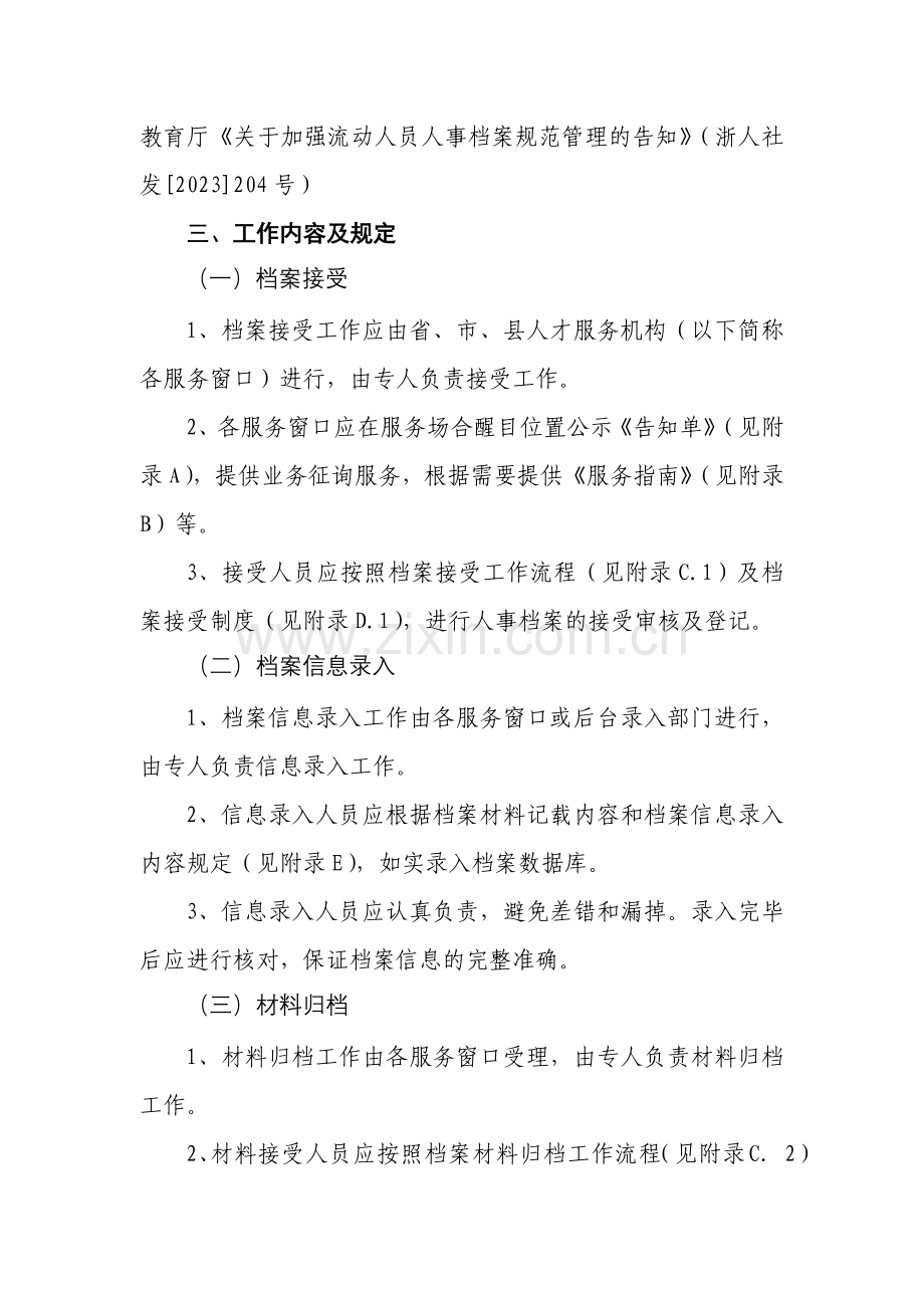 浙江省人才市场流动人员人事档案管理服务标准化手册.docx_第2页