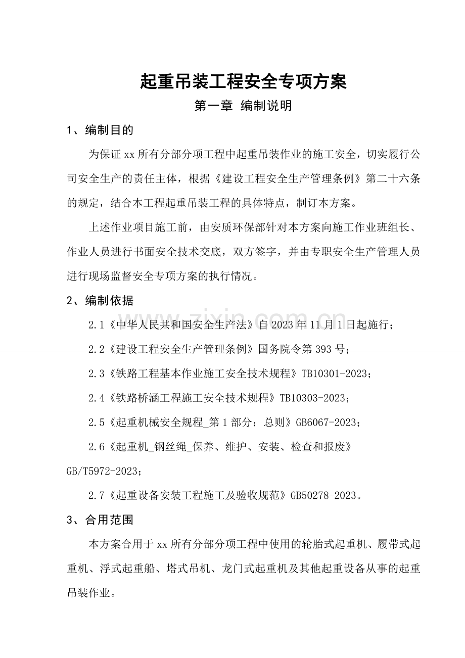 起重吊装工程安全专项方案大型桥梁施工.doc_第1页