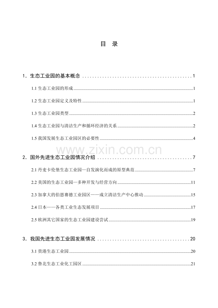 生态工业园建设研究.doc_第3页