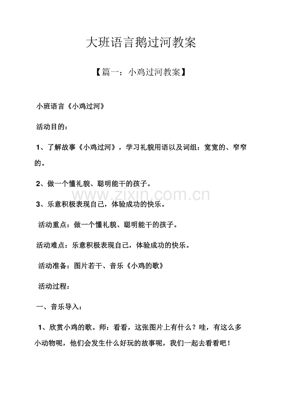 大班语言鹅过河教案.docx_第1页