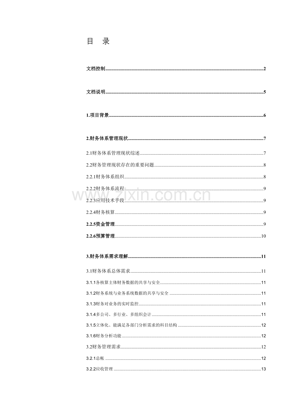 东风汽车公司信息系统建设方案财务系统解决方案.doc_第3页