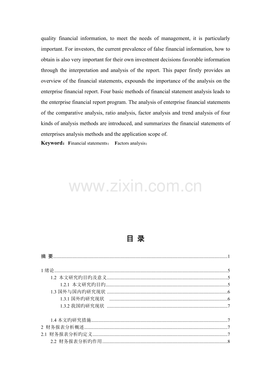 财务报表分析方法的研究.doc_第2页