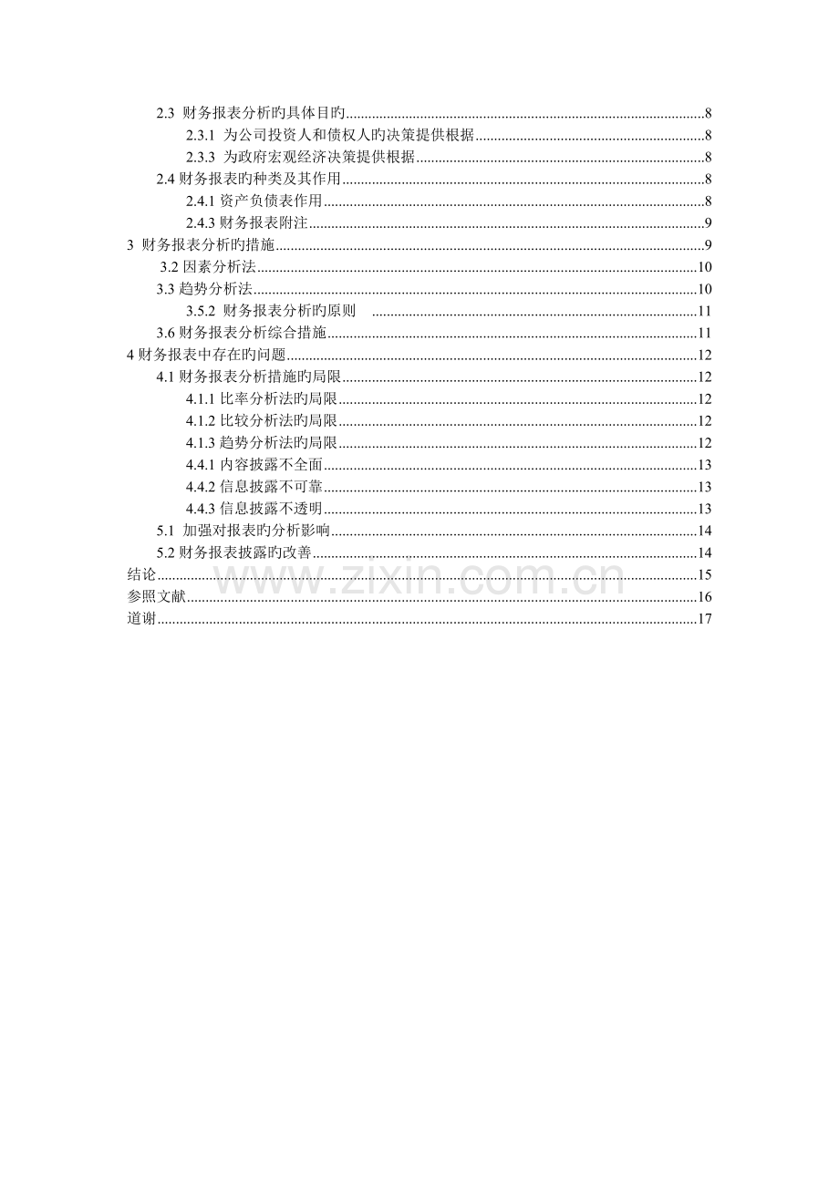 财务报表分析方法的研究.doc_第3页