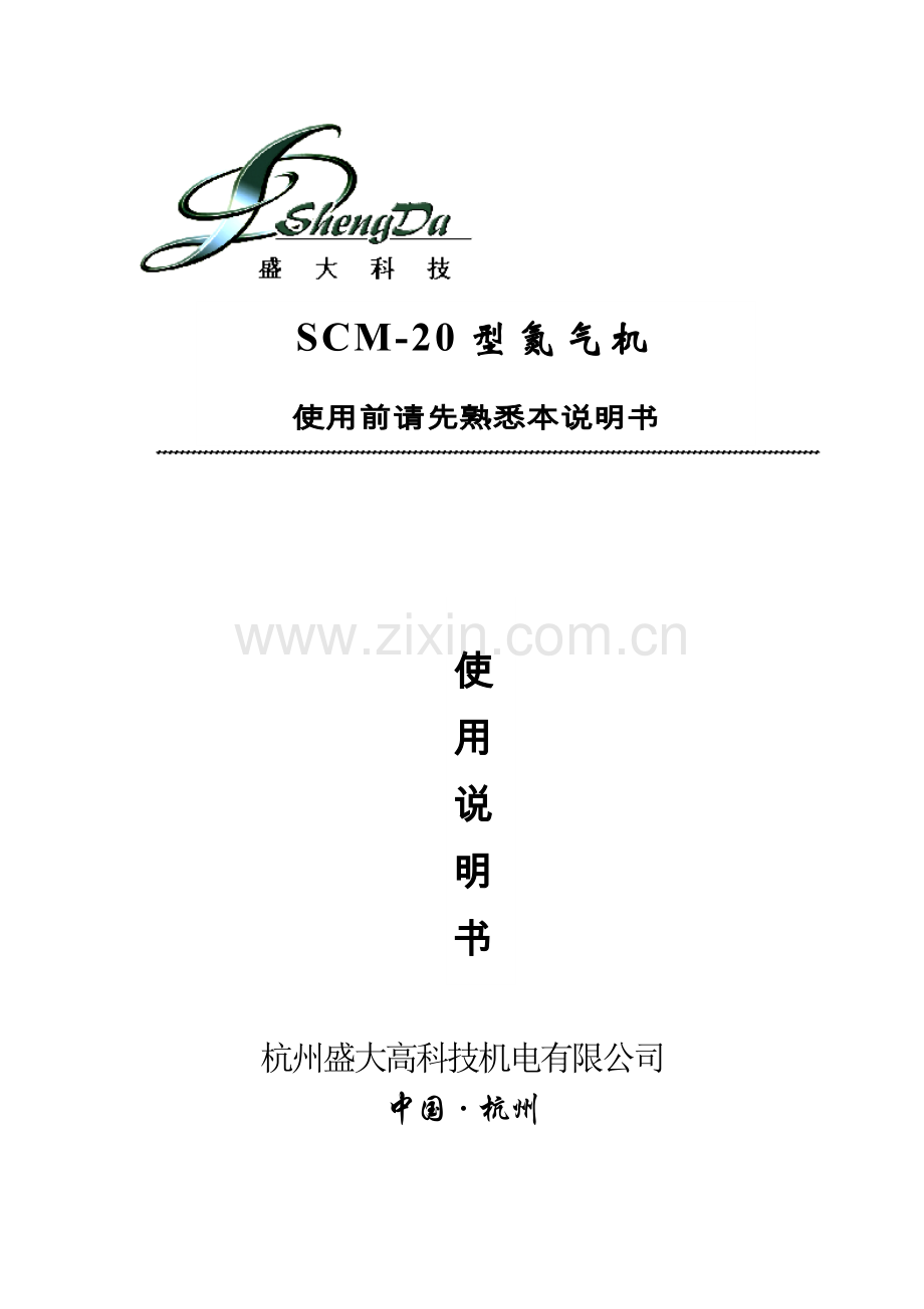 SCM型氮气机使用说明书.doc_第1页