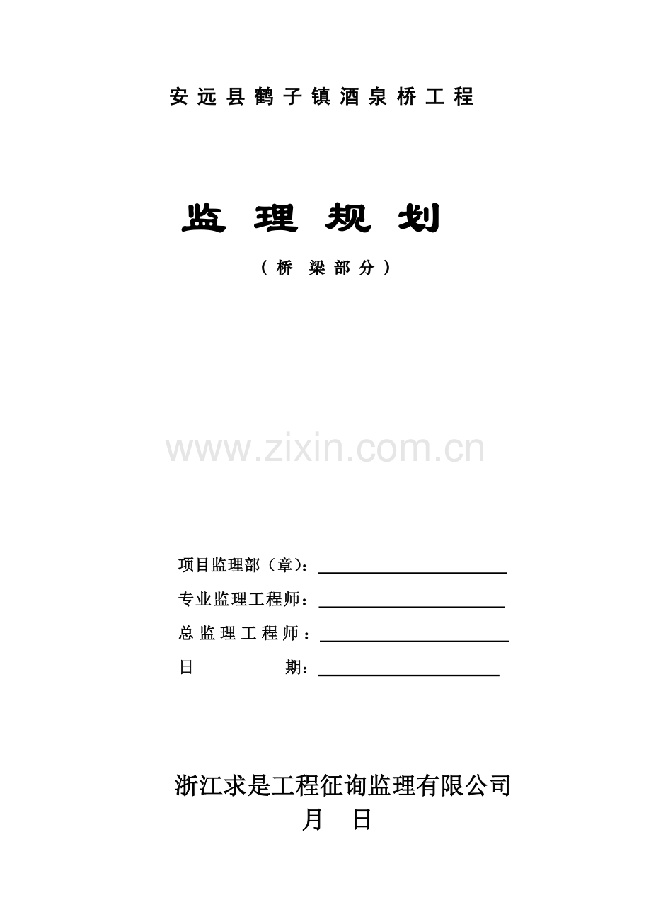 安远县酒泉桥工程监理规划.doc_第1页