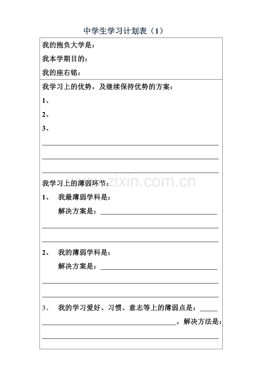 高中生学生详细学习计划表.doc_第1页