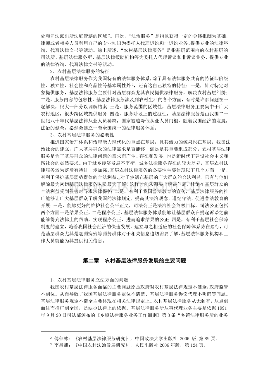 论我国农村基层法律服务问题的探讨及对策.doc_第3页