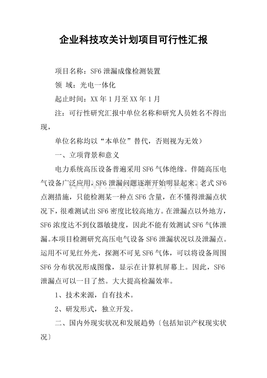 公司科技攻关计划项目可行性报告.docx_第1页