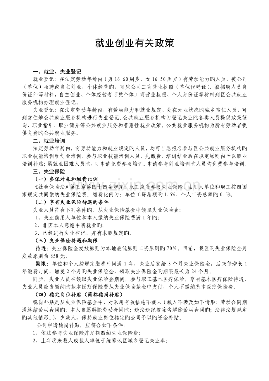 就业创业相关政策正文.doc_第1页