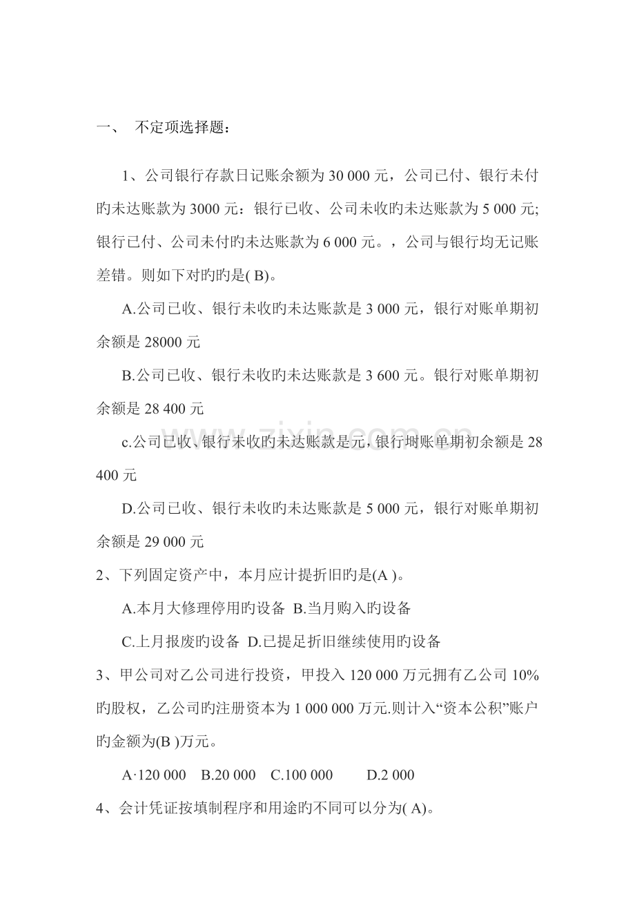 会计入职测试A答案.doc_第1页