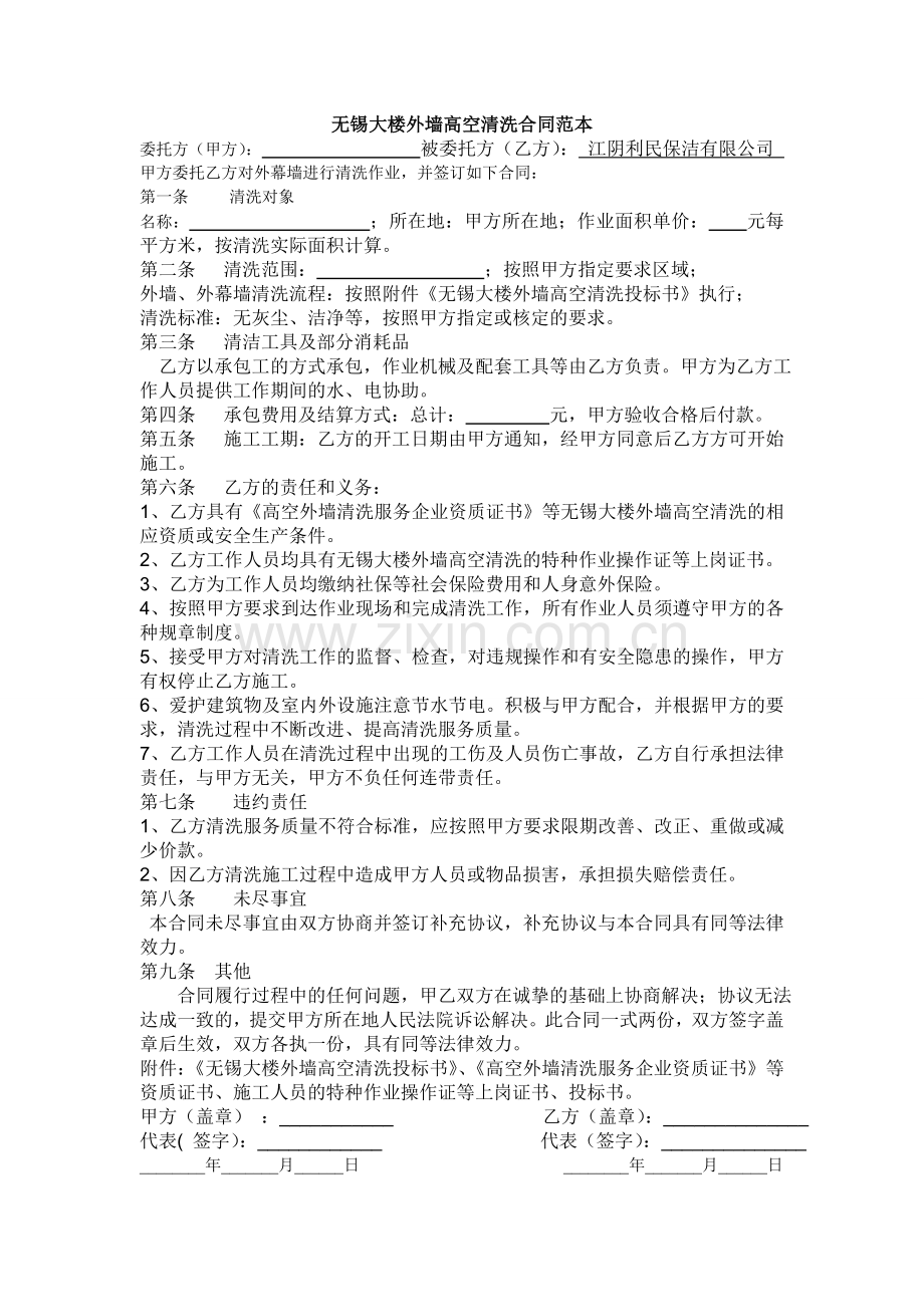 无锡大楼外墙高空清洗合同范本.doc_第1页