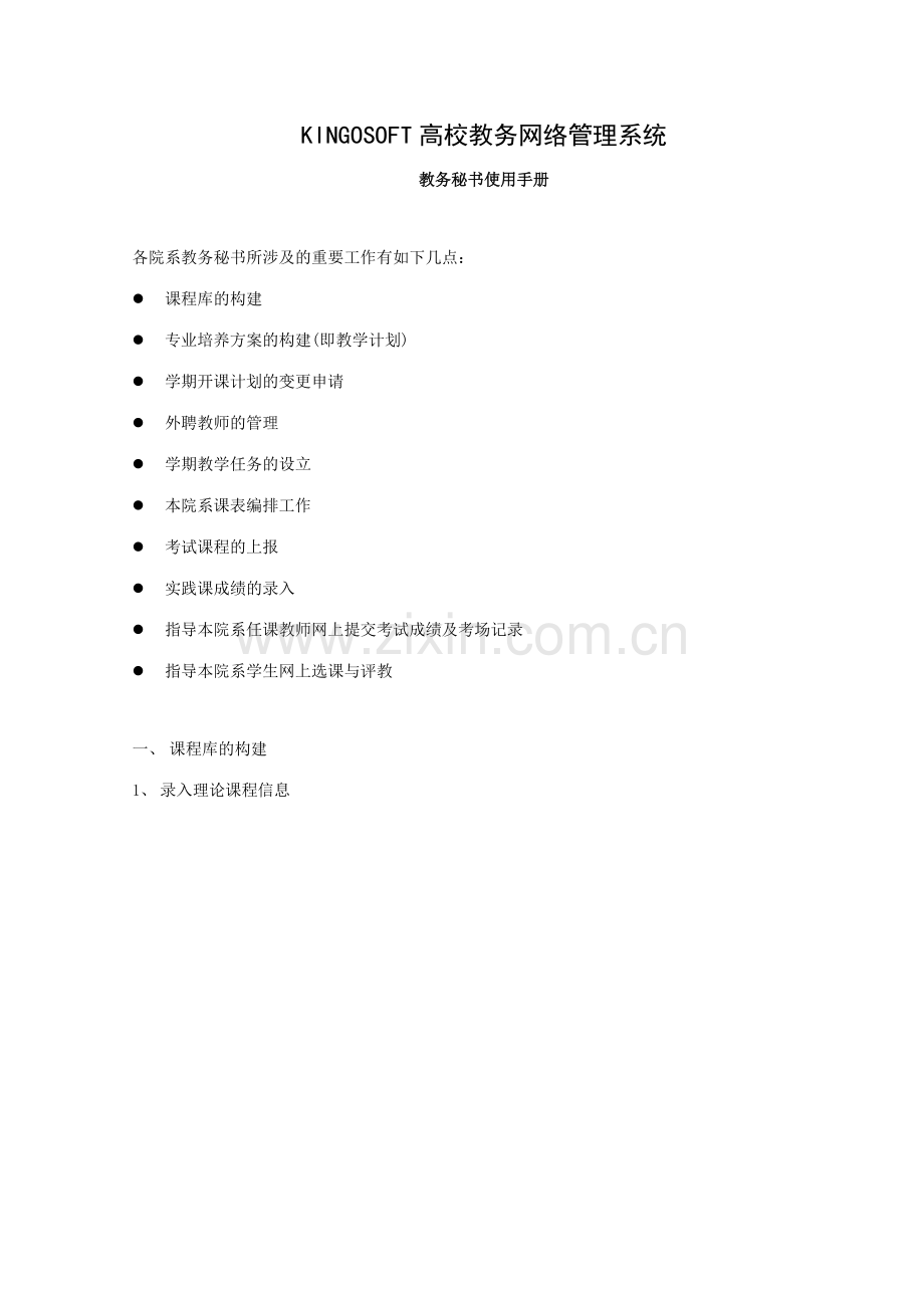 KINGOSOFT高校教务网络管理系统.doc_第1页