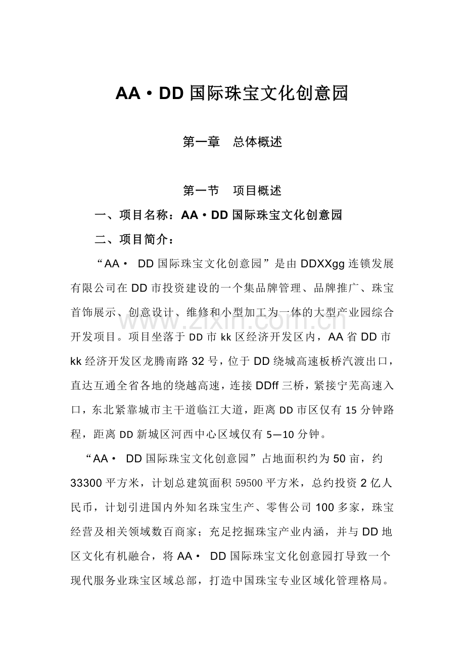 国际珠宝文化创意园可行性研究报告.docx_第3页