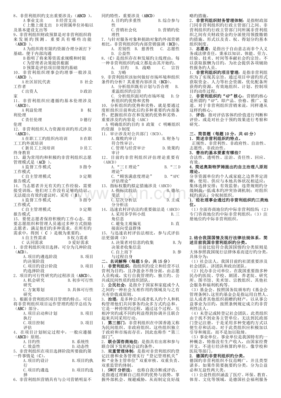 非营利组织管理复习资料-.doc_第2页