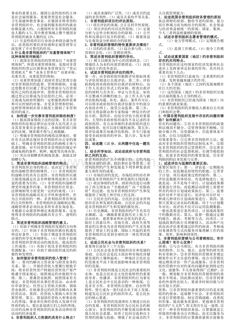 非营利组织管理复习资料-.doc_第3页