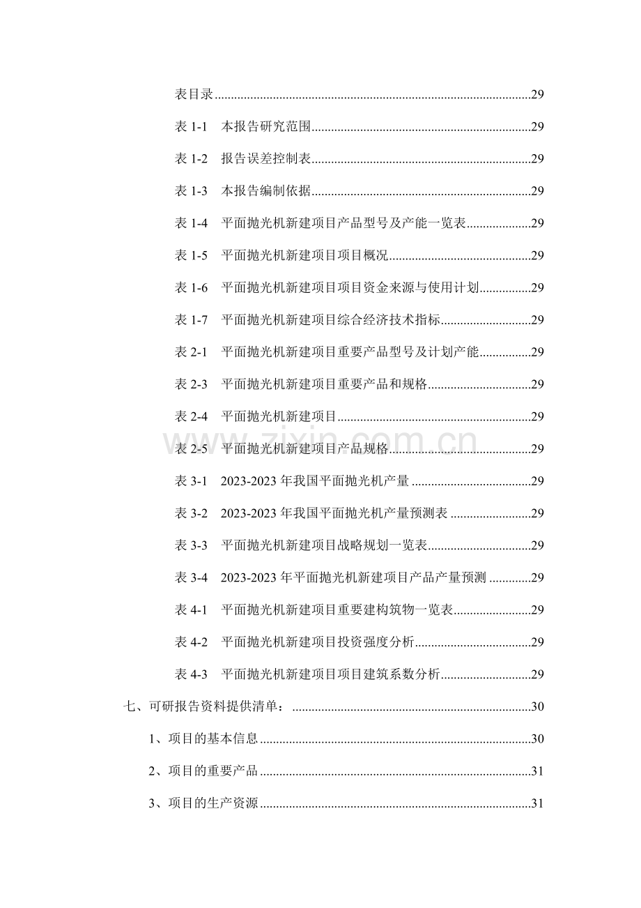 平面抛光机项目可行性研究报告.doc_第3页