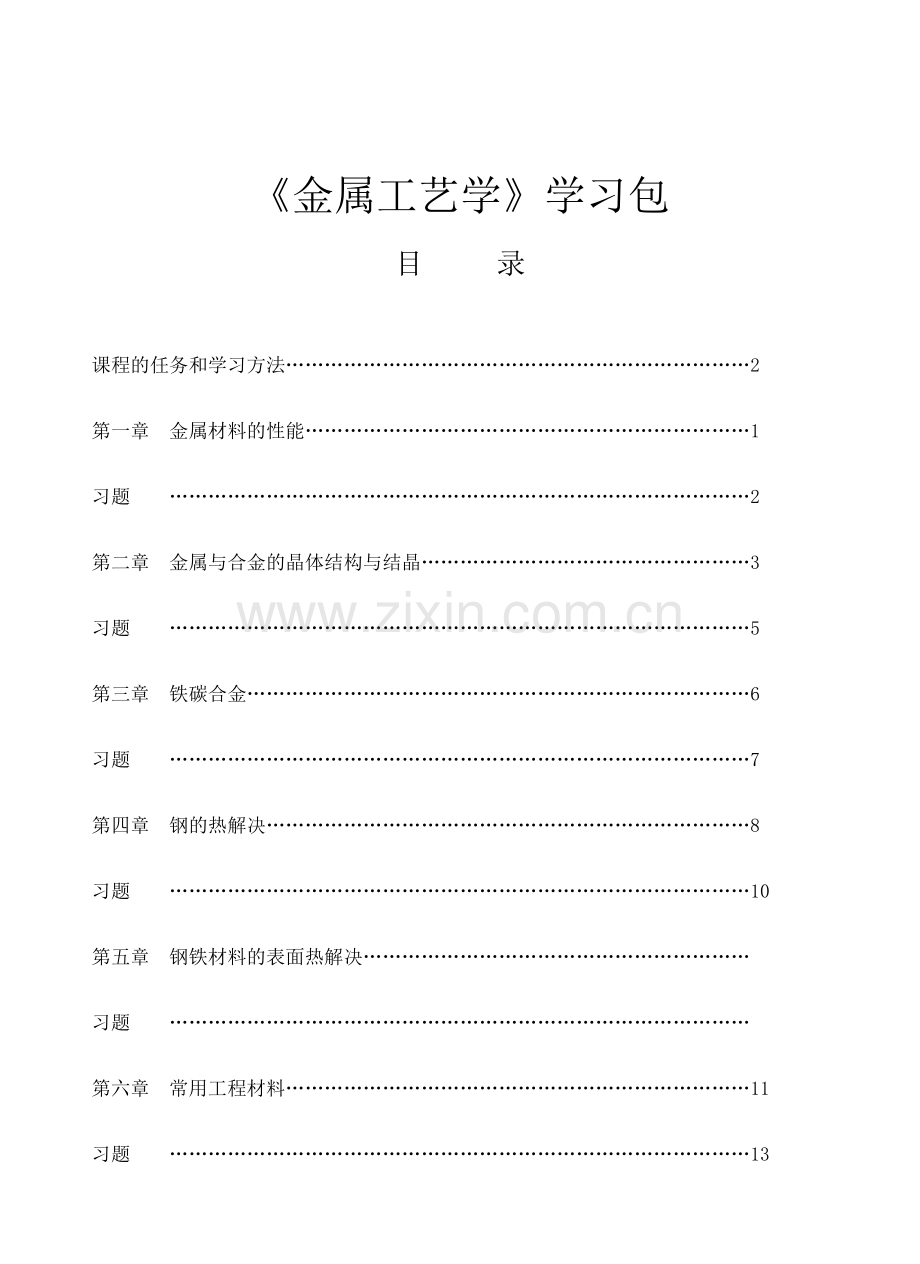 金属工艺学学习包.doc_第1页