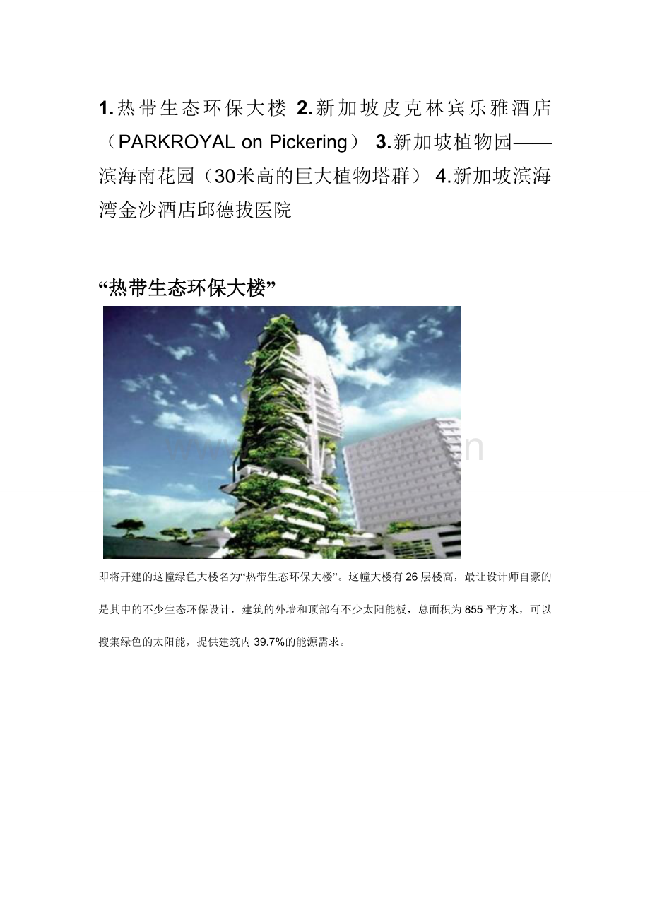 新加坡绿色建筑案例解析.doc_第1页