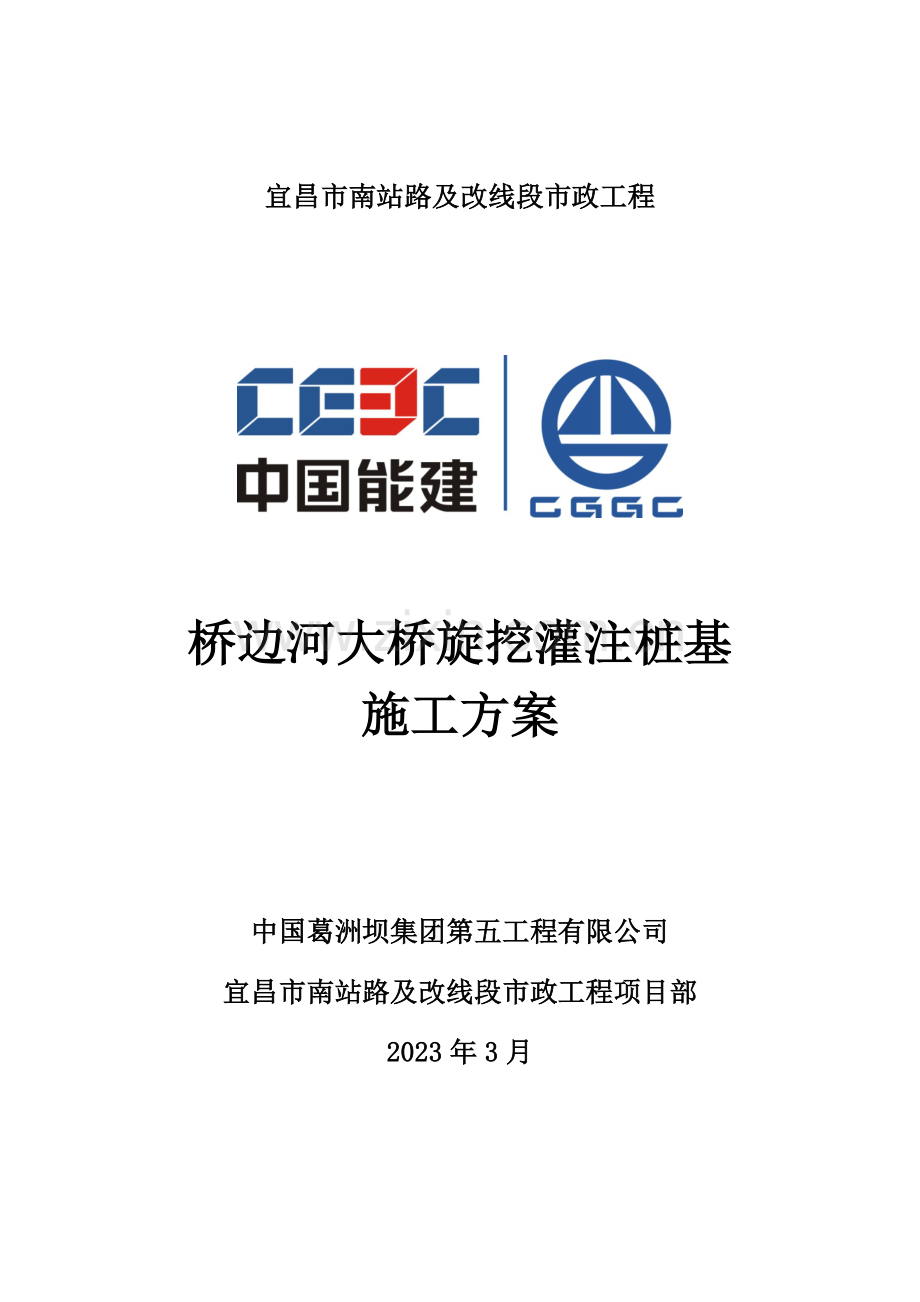 桥边河旋挖灌注桩基施工方案.doc_第1页