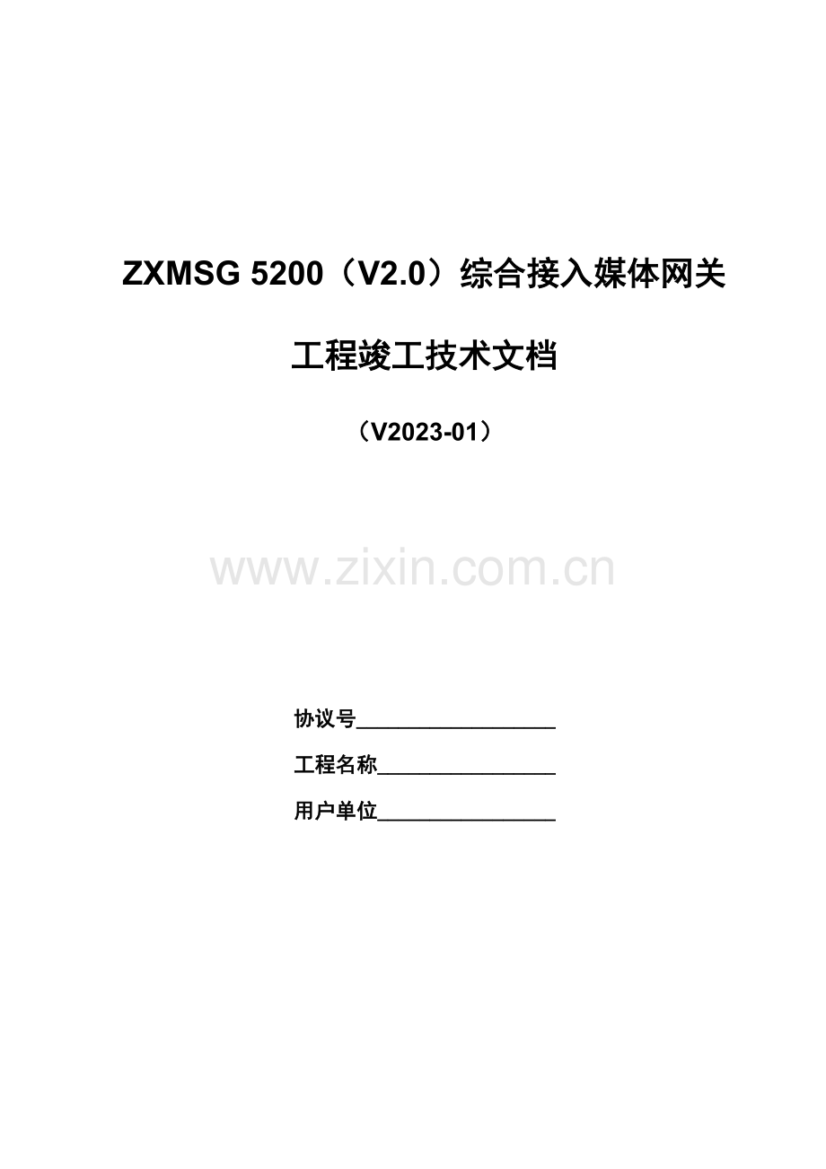 综合接入媒体网关工程竣工技术文档.doc_第1页