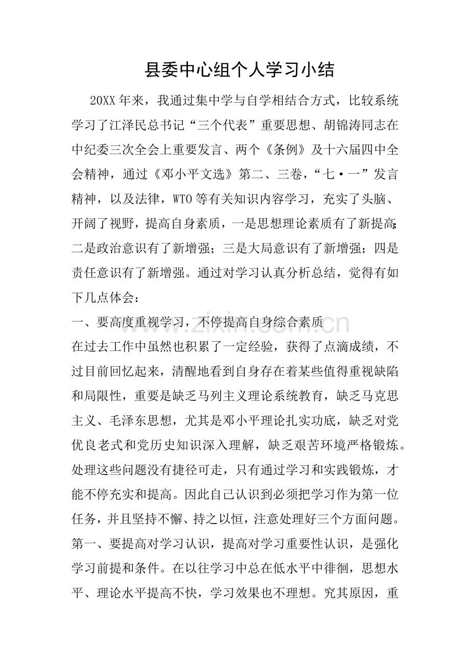 县委中心组个人学习小结.docx_第1页