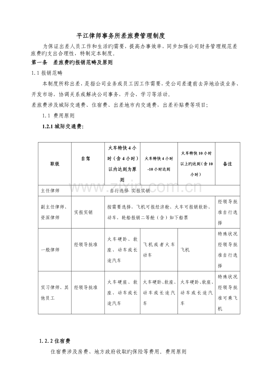 公司差旅费管理制度1.doc_第1页