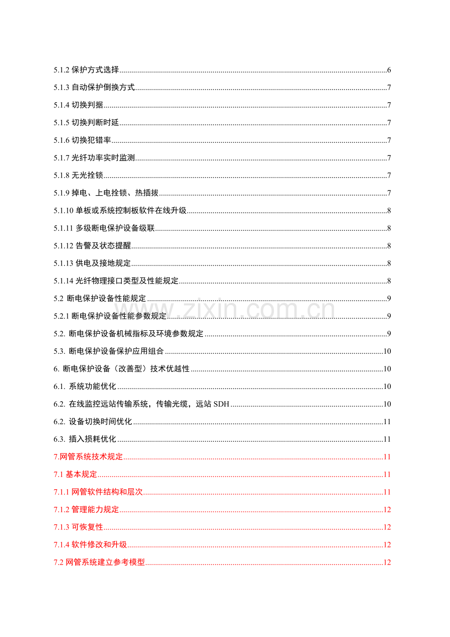 广州移动传输系统断电保护设备技术规范书.doc_第3页