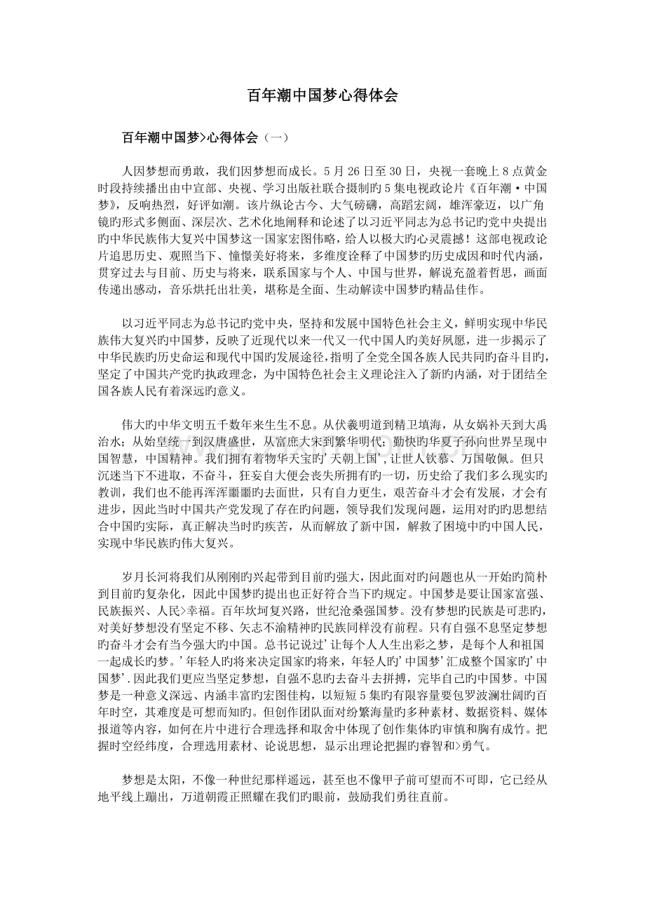 百年潮中国梦心得体会.doc_第1页