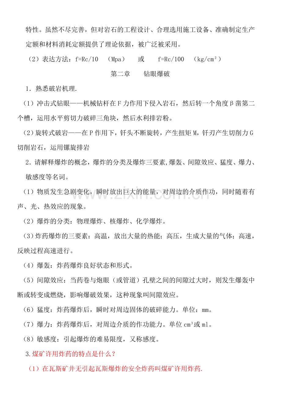 井巷工程复习题额.doc_第3页