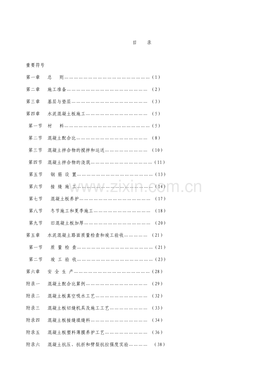 混凝土路面施工规范及验收规程.doc_第1页