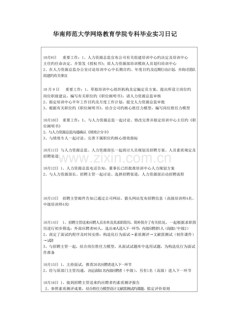 专科毕业实习日记.doc_第1页