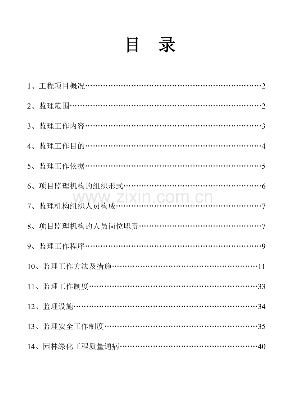 金阳绿化工程监理规划.doc_第1页