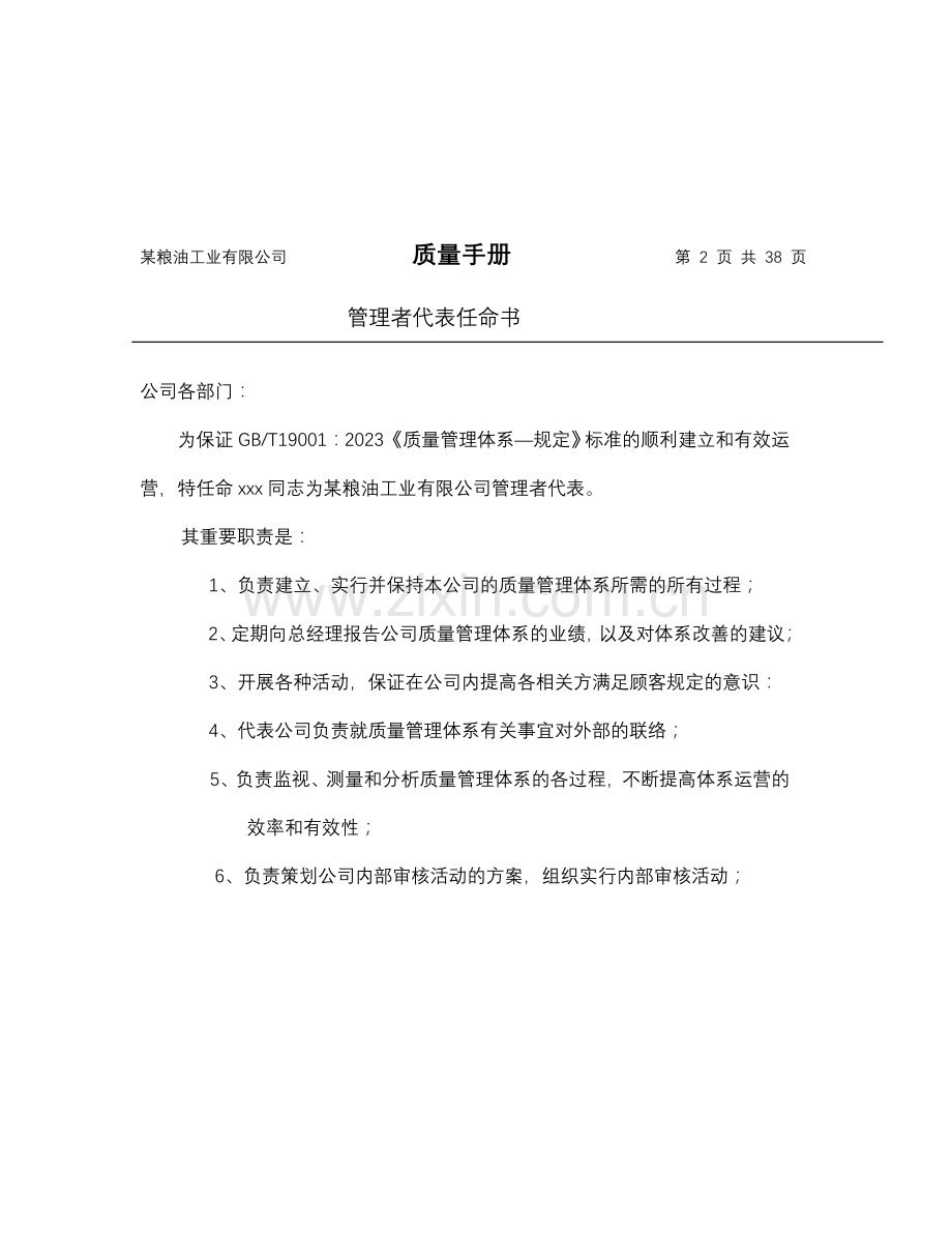 粮油公司质量手册样本.doc_第2页