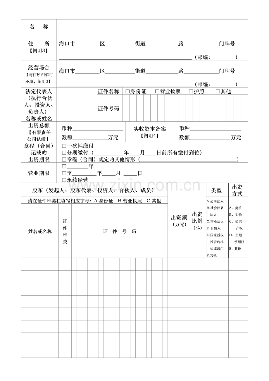 企业变更(备案)申请书(通用).doc_第2页