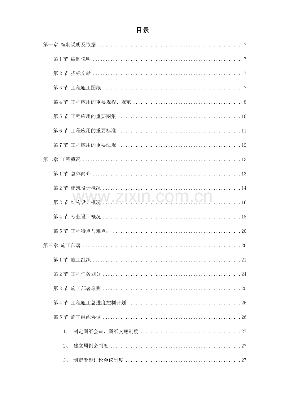 岳家楼铁路住宅区地下车库工程施工组织设计方案.doc_第1页