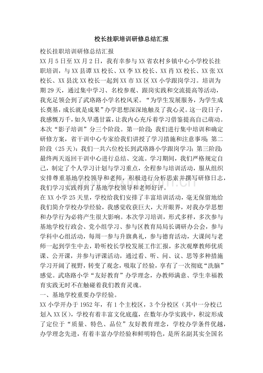 校长挂职培训研修总结报告.doc_第1页