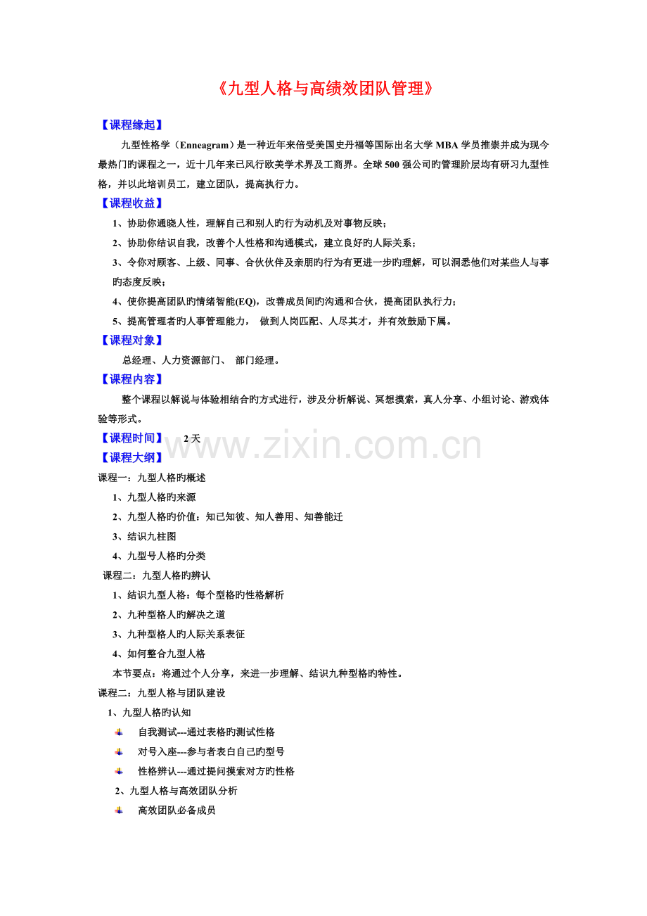 九型人格与高绩效团队管理.doc_第1页