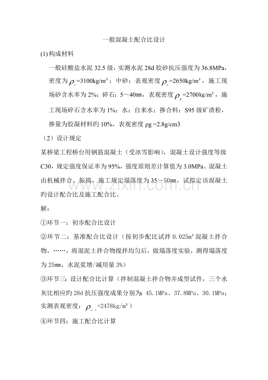 普通混凝土配合比设计练习题.doc_第1页