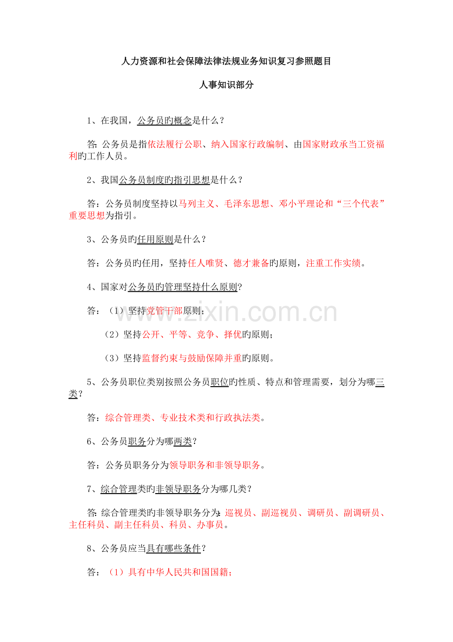 人力资源和社会保障法律法规业务知识复习参考题目.doc_第1页