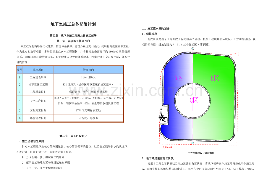 地下室施工总体部署计划.doc_第1页