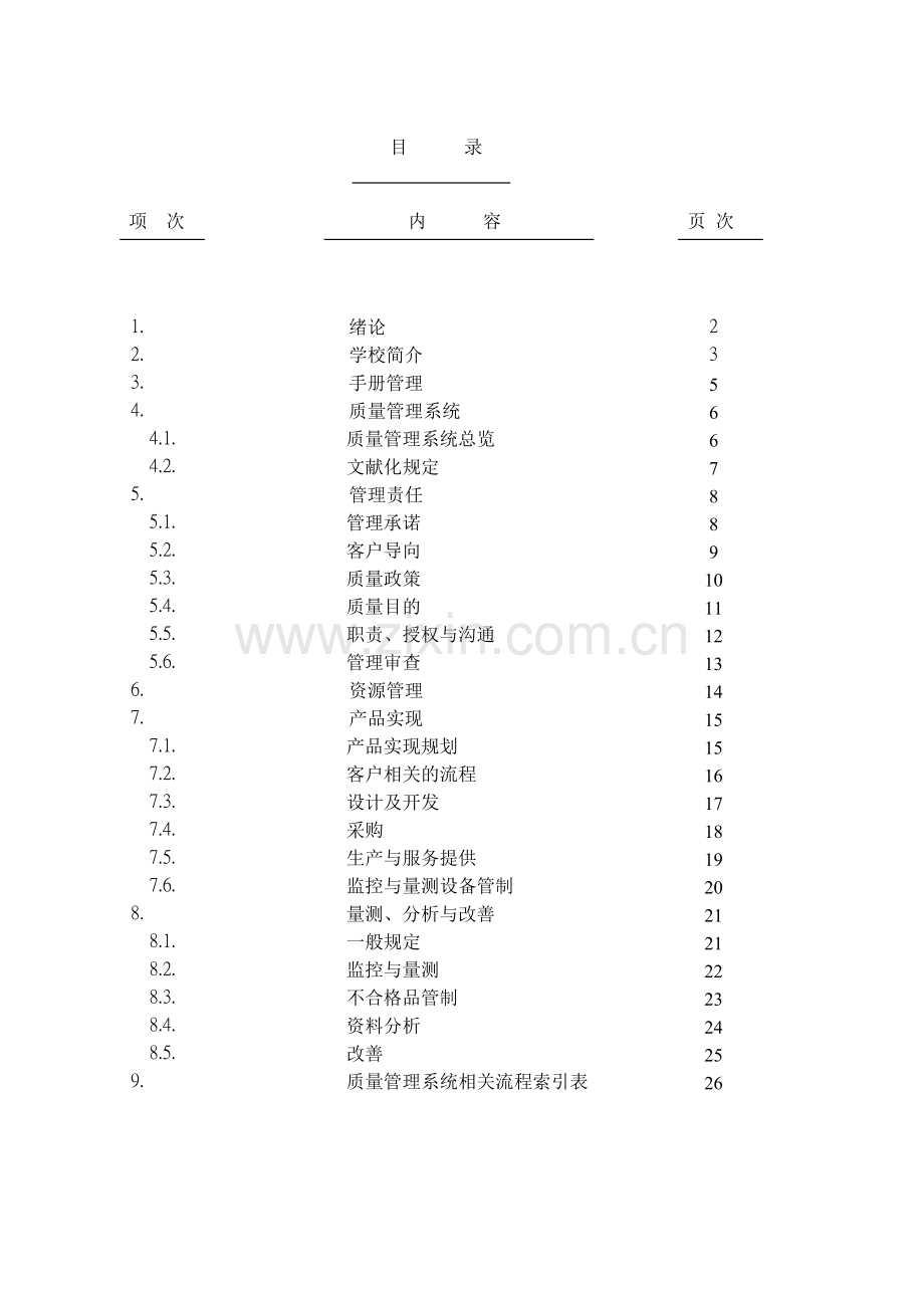 工业职业学校品质手册.doc_第3页