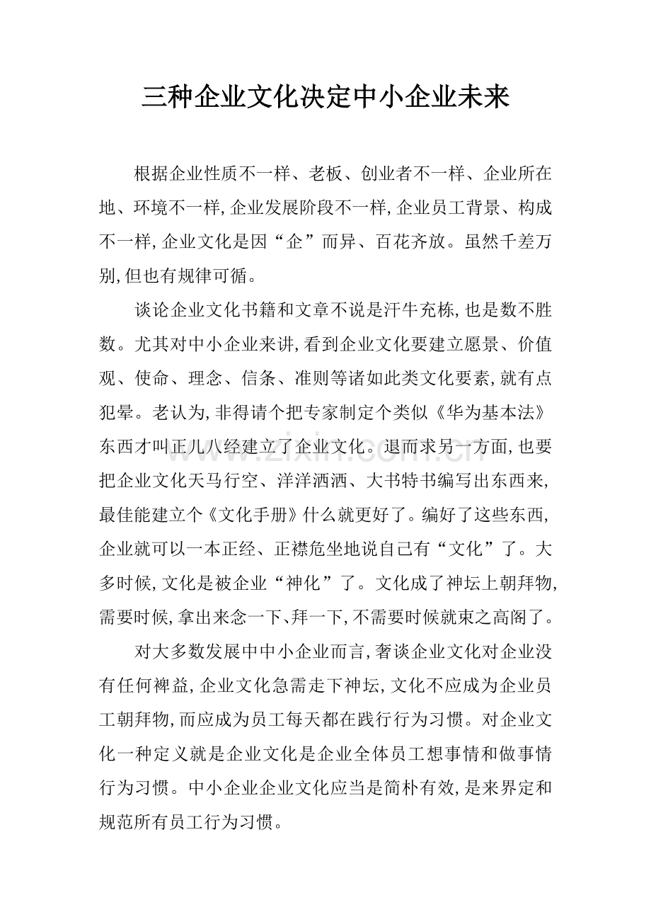 三种企业文化决定中小企业未来.docx_第1页