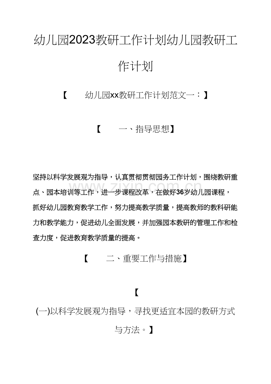 观后感之幼儿园教研工作计划幼儿园教研工作计划.docx_第1页