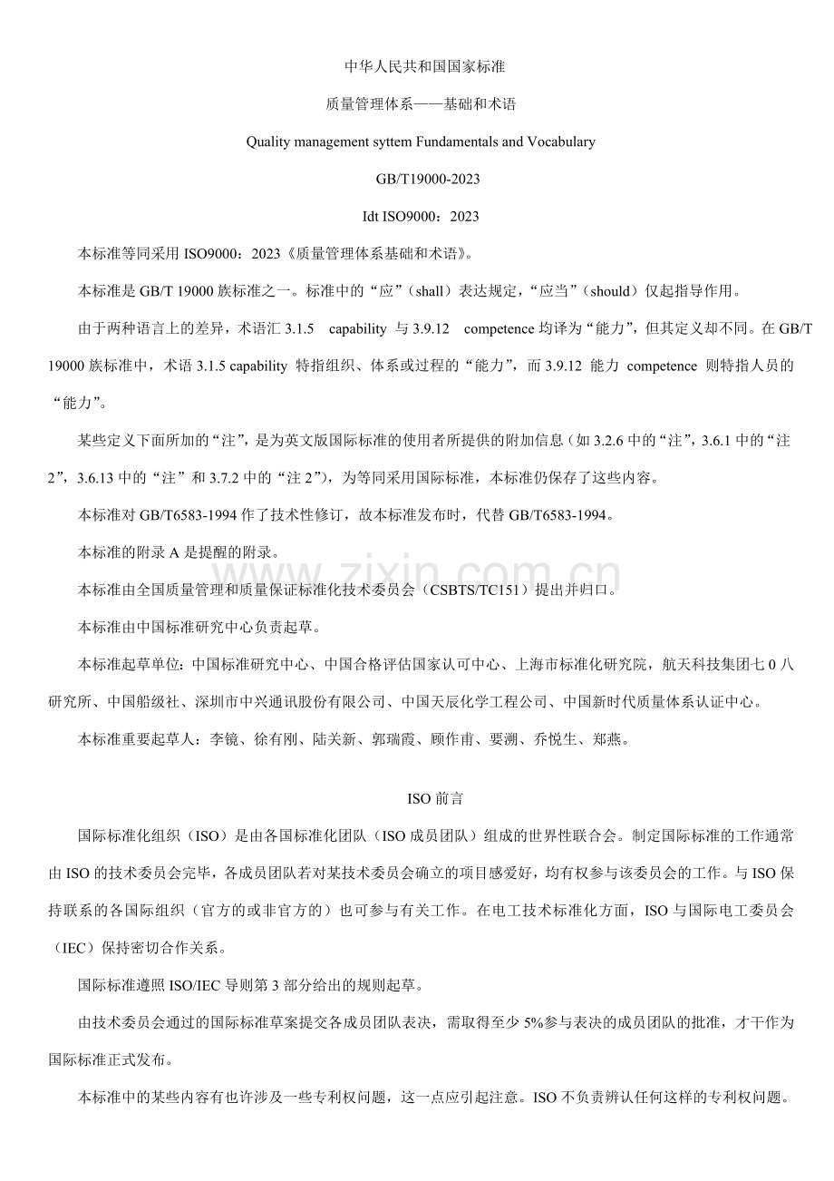 ISO标准基础和术语.doc_第1页